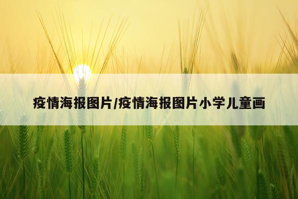 疫情海报图片/疫情海报图片小学儿童画