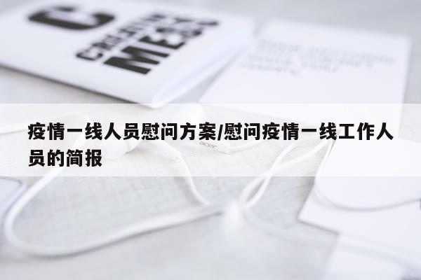 疫情一线人员慰问方案/慰问疫情一线工作人员的简报