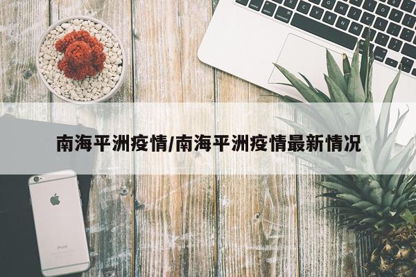 南海平洲疫情/南海平洲疫情最新情况