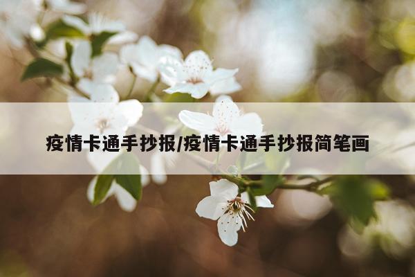 疫情卡通手抄报/疫情卡通手抄报简笔画