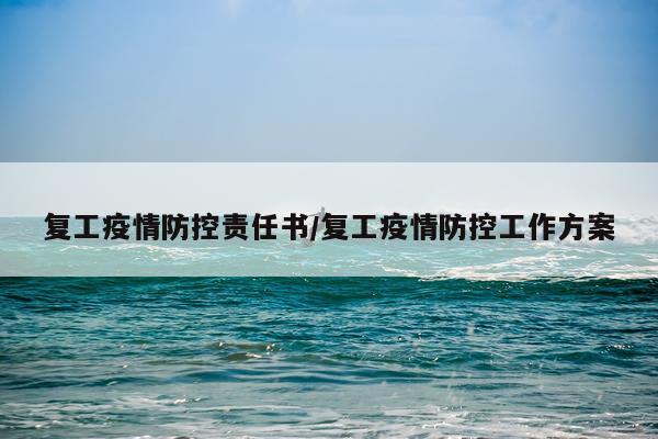复工疫情防控责任书/复工疫情防控工作方案