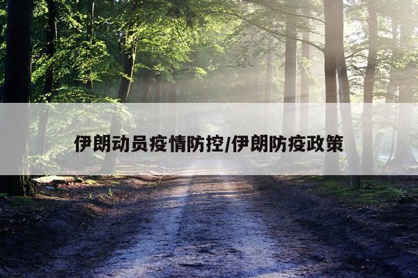 伊朗动员疫情防控/伊朗防疫政策