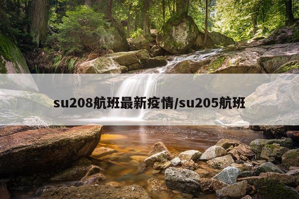 su208航班最新疫情/su205航班
