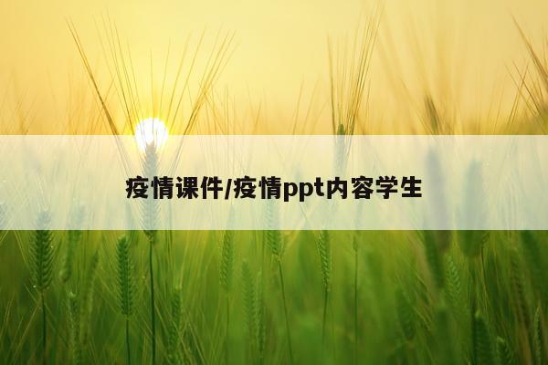 疫情课件/疫情ppt内容学生