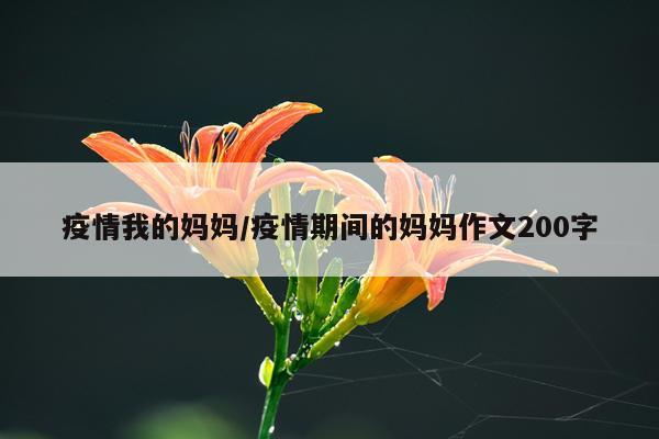 疫情我的妈妈/疫情期间的妈妈作文200字