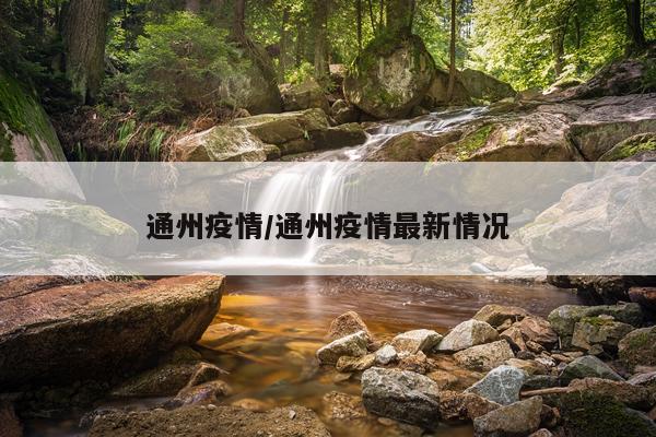 通州疫情/通州疫情最新情况