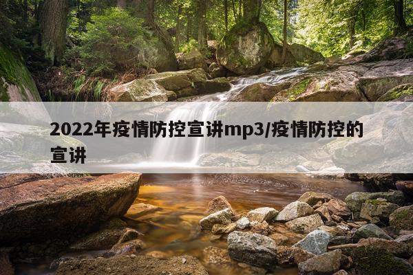2022年疫情防控宣讲mp3/疫情防控的宣讲