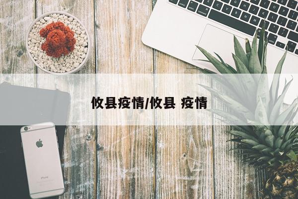 攸县疫情/攸县 疫情