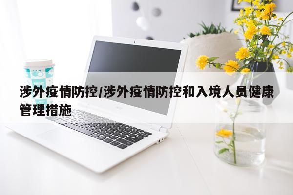 涉外疫情防控/涉外疫情防控和入境人员健康管理措施