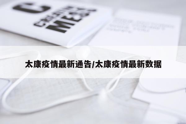 太康疫情最新通告/太康疫情最新数据