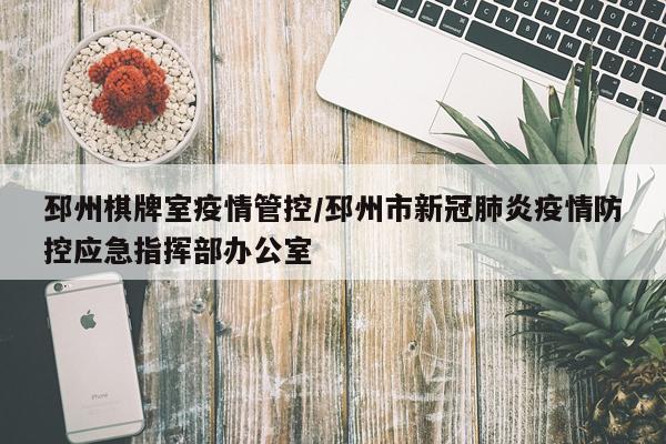 邳州棋牌室疫情管控/邳州市新冠肺炎疫情防控应急指挥部办公室