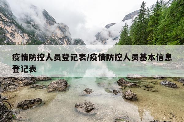 疫情防控人员登记表/疫情防控人员基本信息登记表
