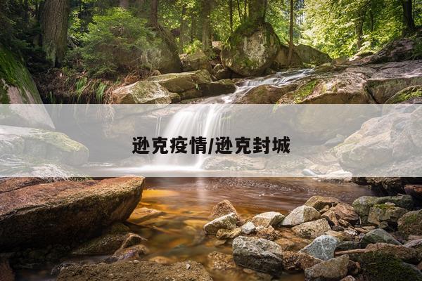 逊克疫情/逊克封城