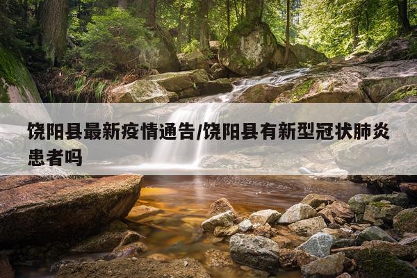 饶阳县最新疫情通告/饶阳县有新型冠状肺炎患者吗