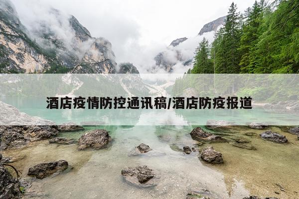 酒店疫情防控通讯稿/酒店防疫报道