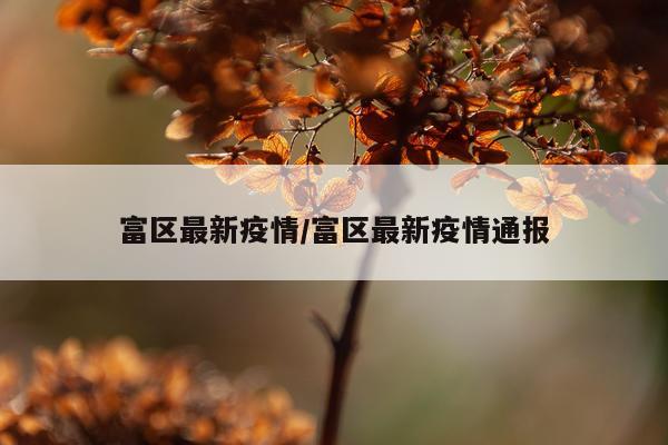 富区最新疫情/富区最新疫情通报