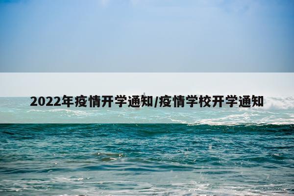 2022年疫情开学通知/疫情学校开学通知