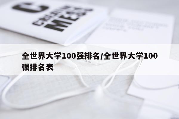 全世界大学100强排名/全世界大学100强排名表