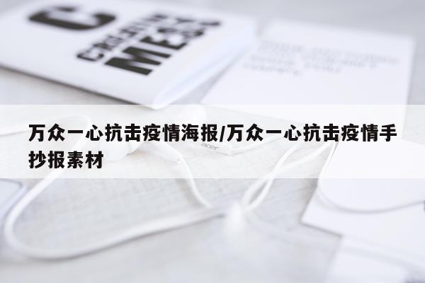 万众一心抗击疫情海报/万众一心抗击疫情手抄报素材