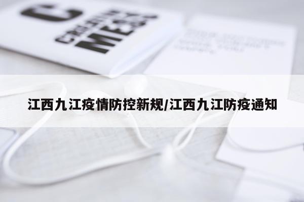 江西九江疫情防控新规/江西九江防疫通知
