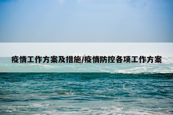 疫情工作方案及措施/疫情防控各项工作方案