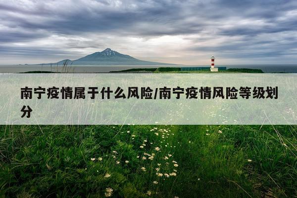 南宁疫情属于什么风险/南宁疫情风险等级划分