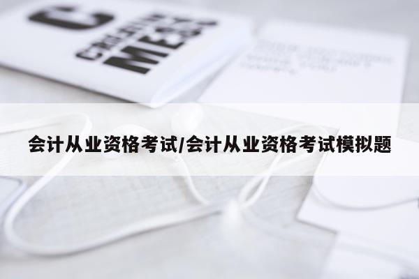 会计从业资格考试/会计从业资格考试模拟题