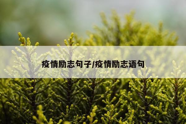 疫情励志句子/疫情励志语句