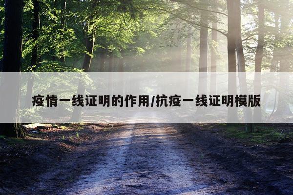 疫情一线证明的作用/抗疫一线证明模版