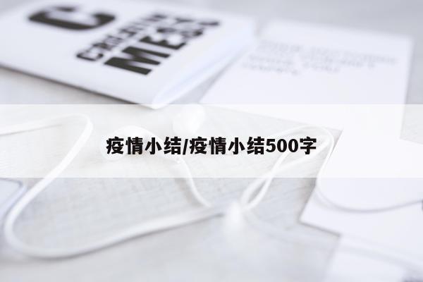 疫情小结/疫情小结500字