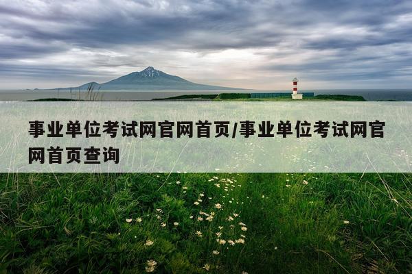 事业单位考试网官网首页/事业单位考试网官网首页查询