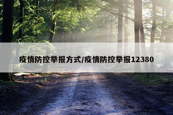 疫情防控举报方式/疫情防控举报12380