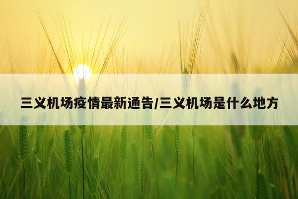三义机场疫情最新通告/三义机场是什么地方