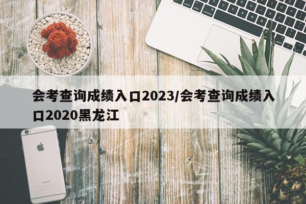 会考查询成绩入口2023/会考查询成绩入口2020黑龙江
