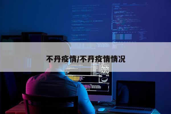 不丹疫情/不丹疫情情况
