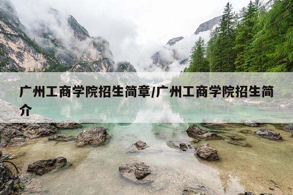 广州工商学院招生简章/广州工商学院招生简介