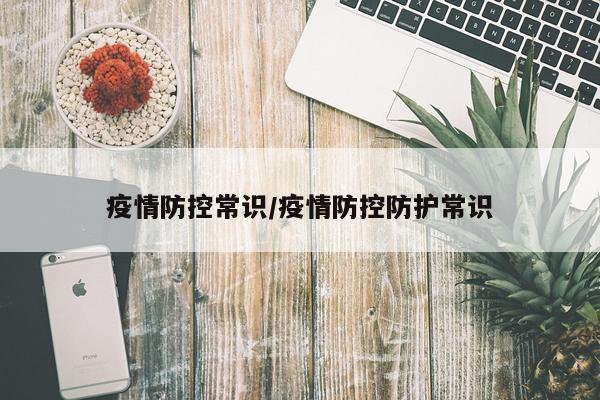 疫情防控常识/疫情防控防护常识