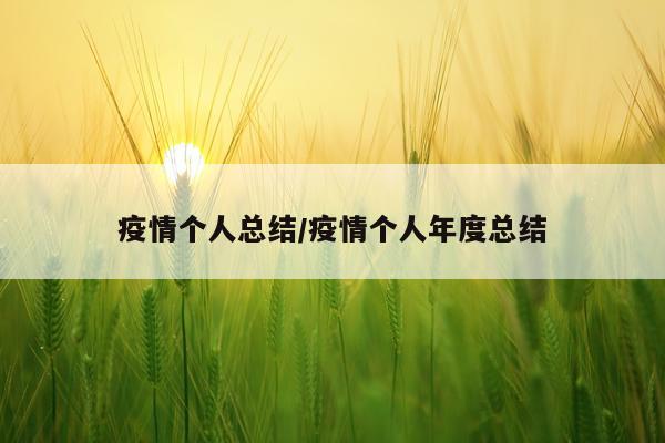 疫情个人总结/疫情个人年度总结
