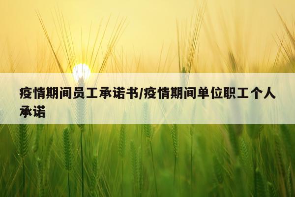 疫情期间员工承诺书/疫情期间单位职工个人承诺