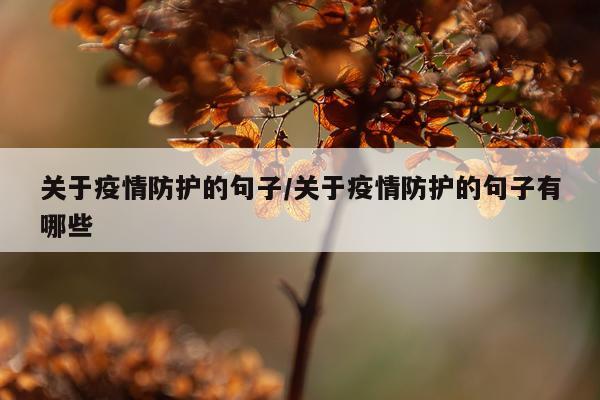 关于疫情防护的句子/关于疫情防护的句子有哪些