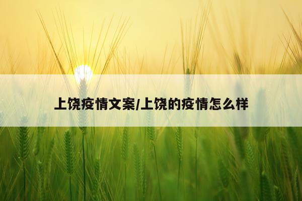 上饶疫情文案/上饶的疫情怎么样