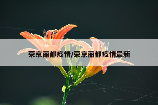 荣京丽都疫情/荣京丽都疫情最新