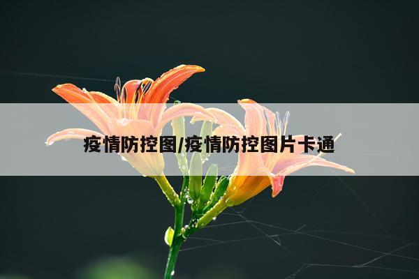 疫情防控图/疫情防控图片卡通