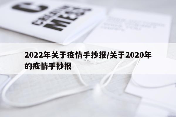 2022年关于疫情手抄报/关于2020年的疫情手抄报