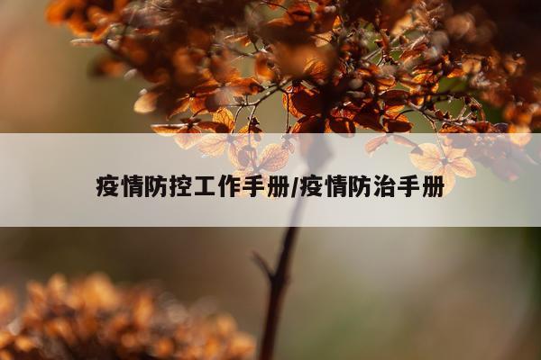 疫情防控工作手册/疫情防治手册