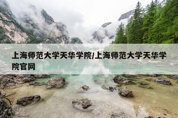 上海师范大学天华学院/上海师范大学天华学院官网
