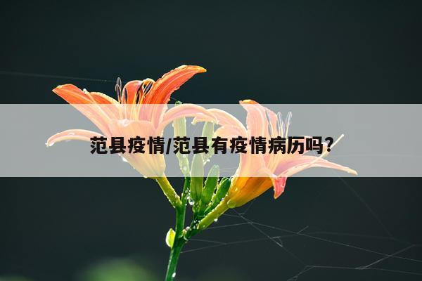 范县疫情/范县有疫情病历吗?