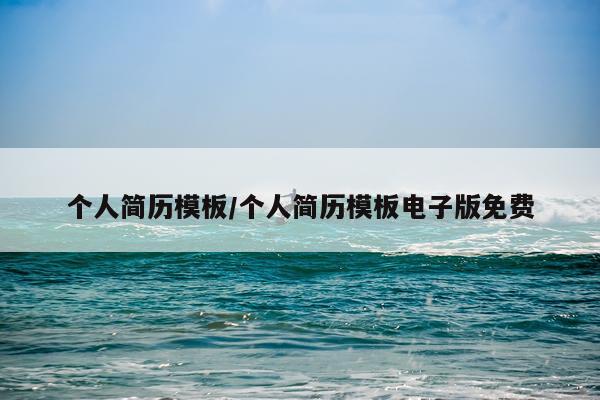 个人简历模板/个人简历模板电子版免费