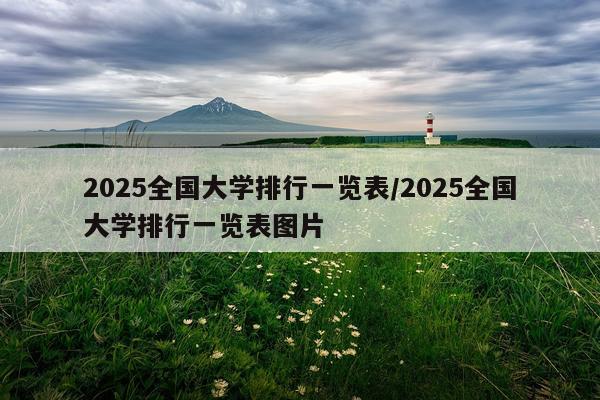 2025全国大学排行一览表/2025全国大学排行一览表图片