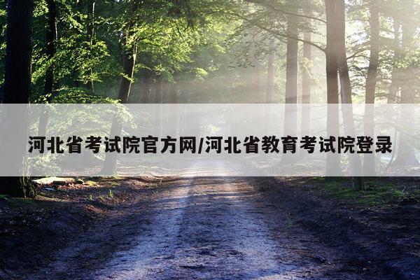 河北省考试院官方网/河北省教育考试院登录